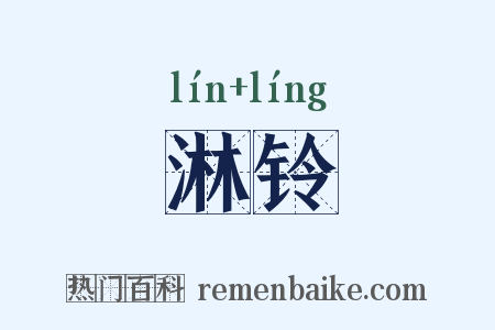 淋铃是什么意思的图片
